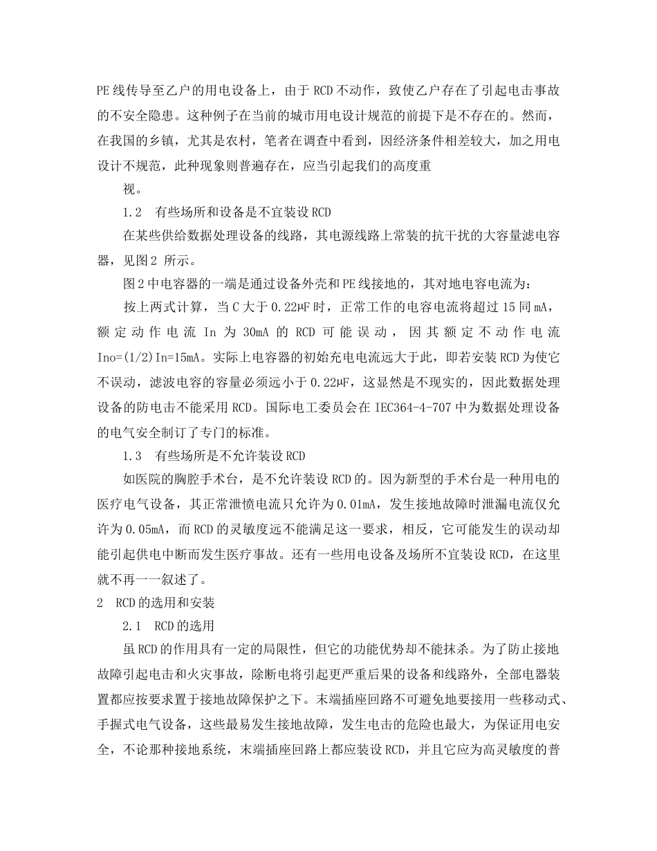 《安全管理论文》之漏电保护器的应用分析 _第2页
