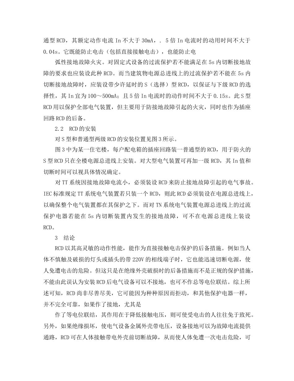 《安全管理论文》之漏电保护器的应用分析 _第3页