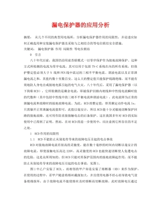 《安全管理论文》之漏电保护器的应用分析 