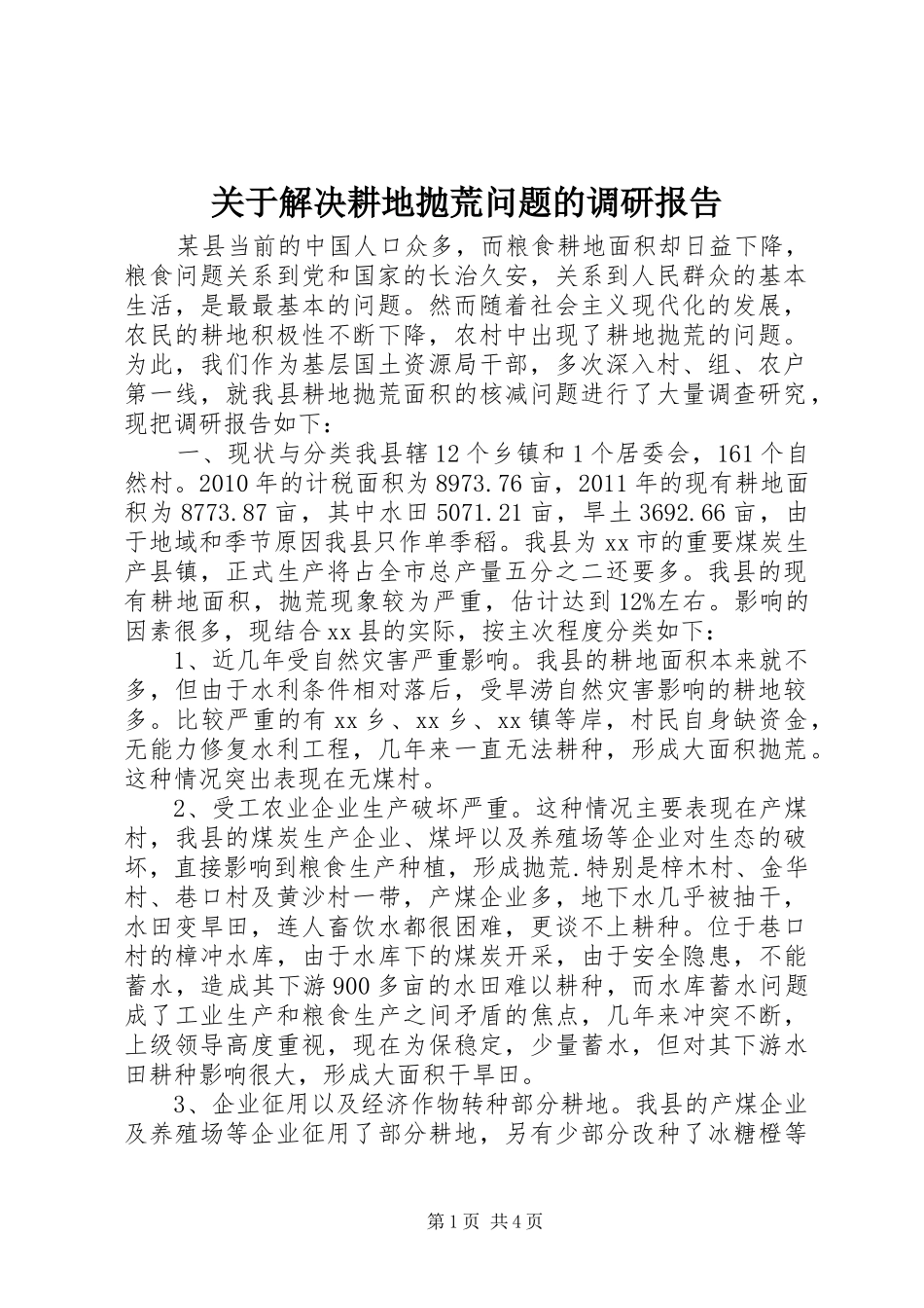 关于解决耕地抛荒问题的调研报告 _第1页