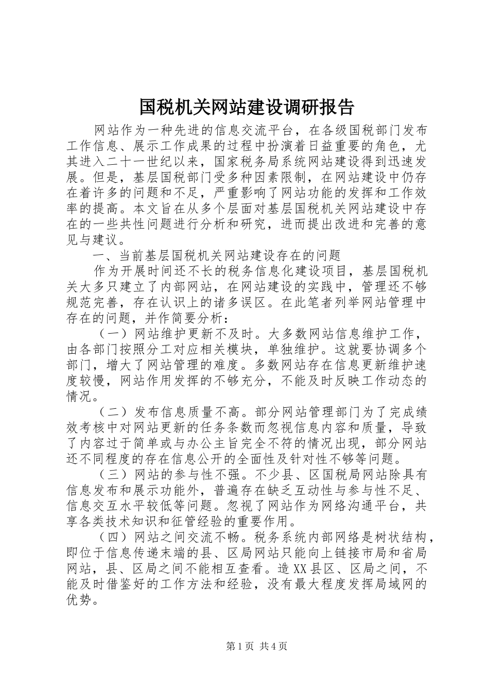 国税机关网站建设调研报告 _第1页