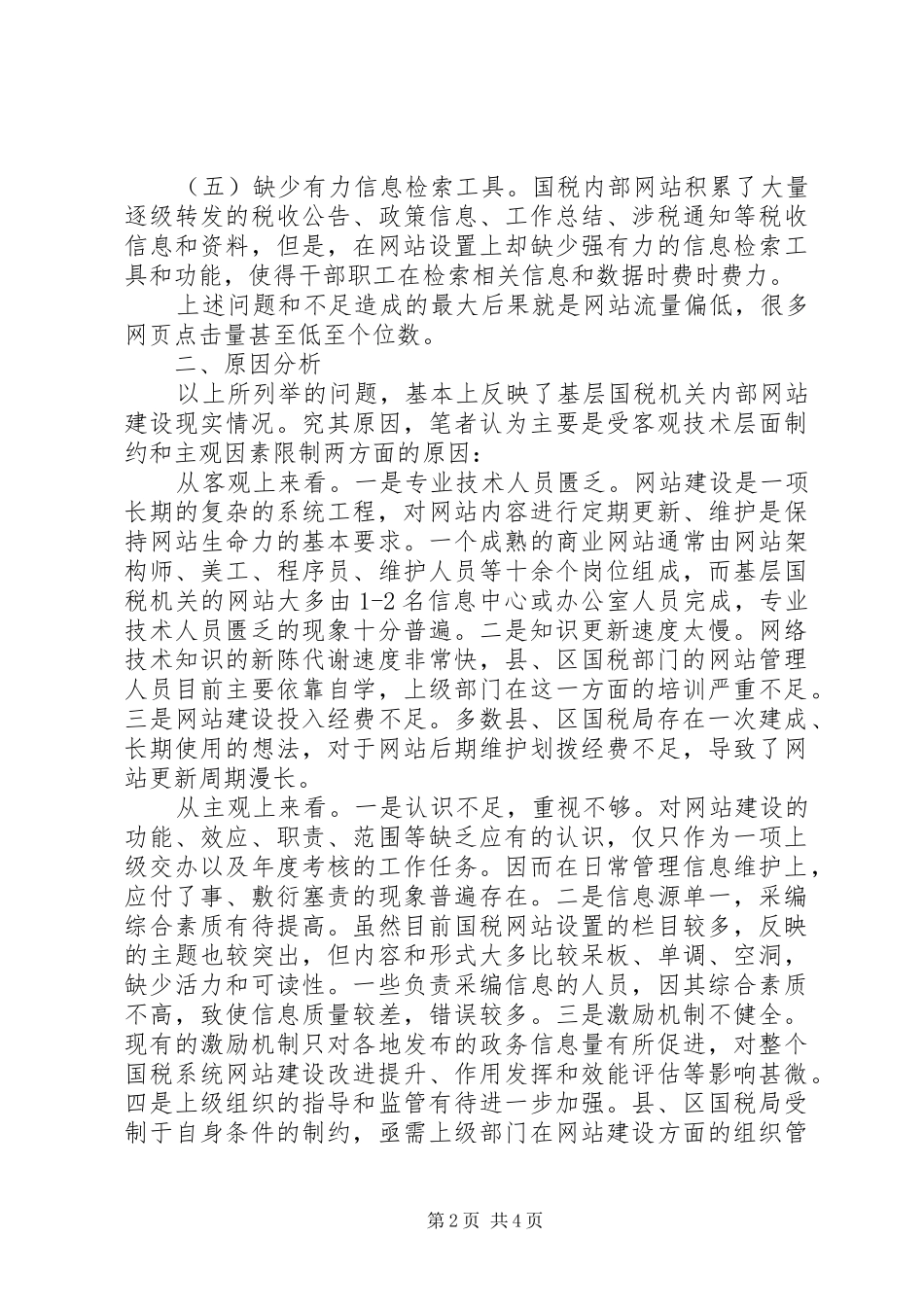 国税机关网站建设调研报告 _第2页