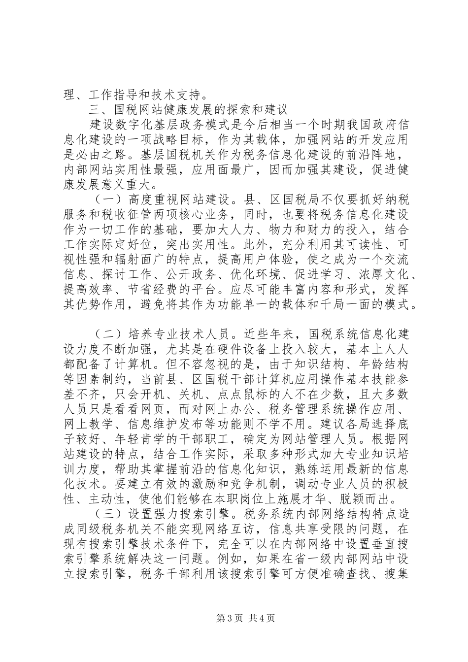 国税机关网站建设调研报告 _第3页