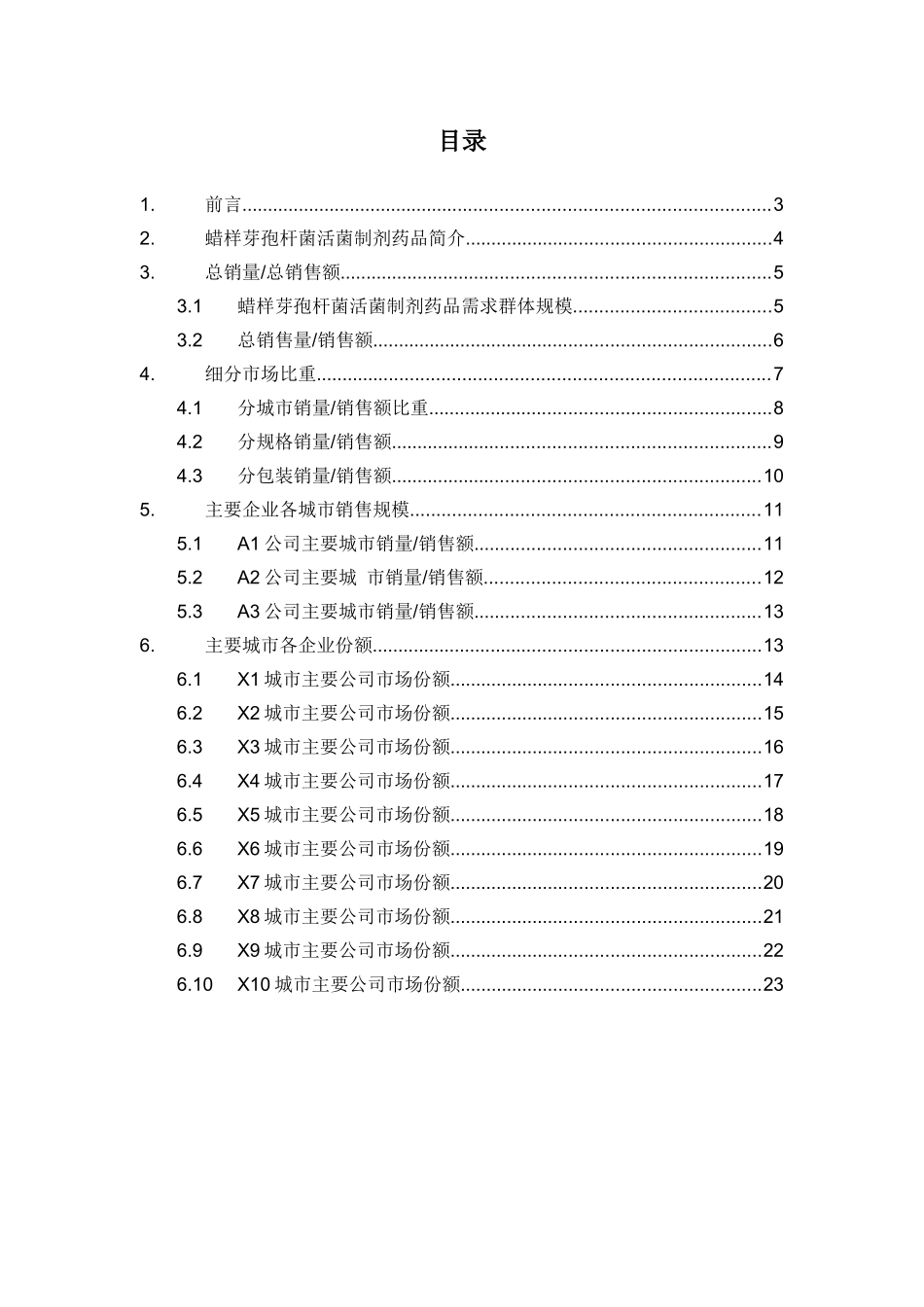 X年蜡样芽孢杆菌活菌制剂药品销售数据市场调研报告_第2页