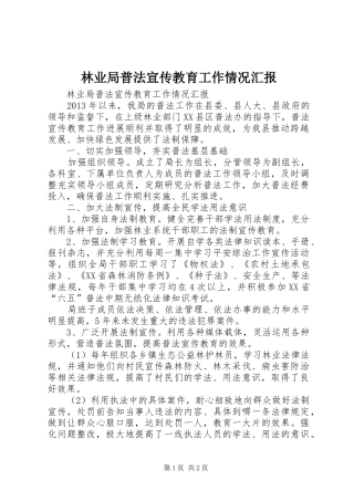 林业局普法宣传教育工作情况汇报 