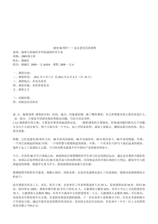 关于走访老党员的调查