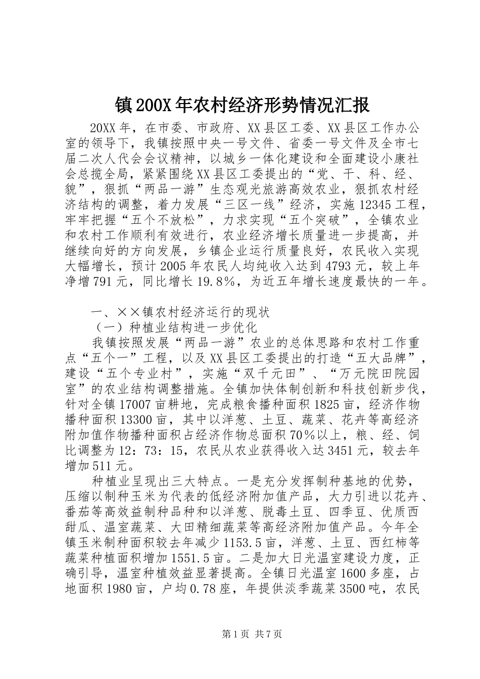 镇200X年农村经济形势情况汇报 (3)_第1页