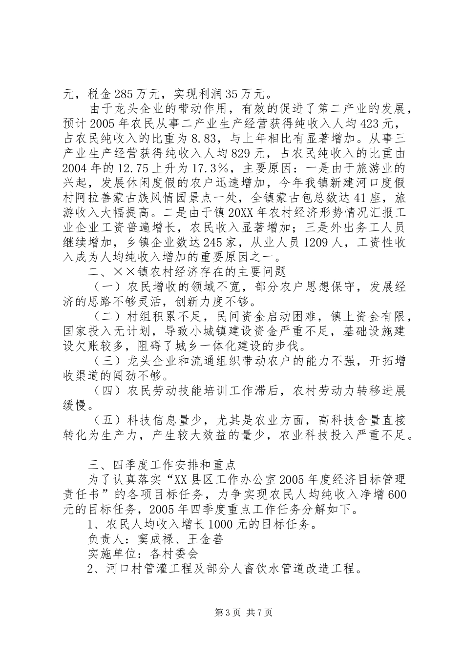 镇200X年农村经济形势情况汇报 (3)_第3页