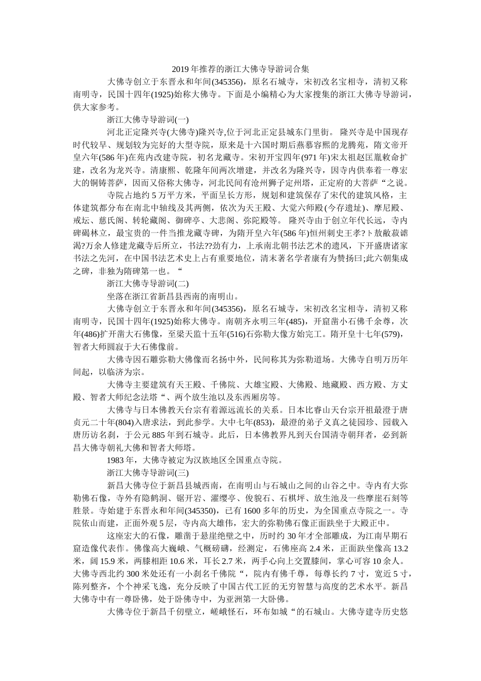 2019年推荐的浙江大佛寺导游词合集 _第1页