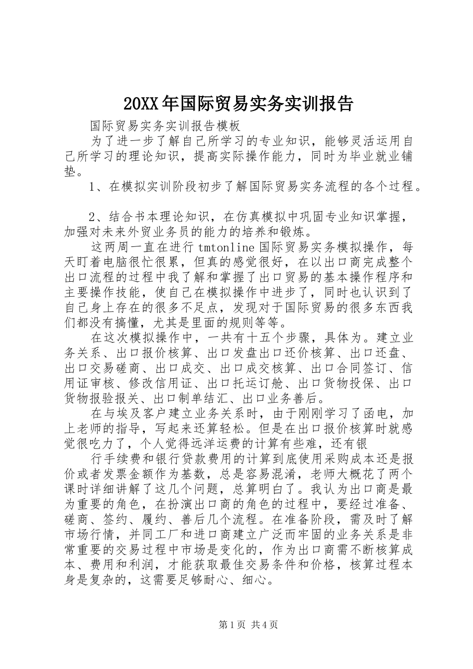 20XX年国际贸易实务实训报告 (5)_第1页
