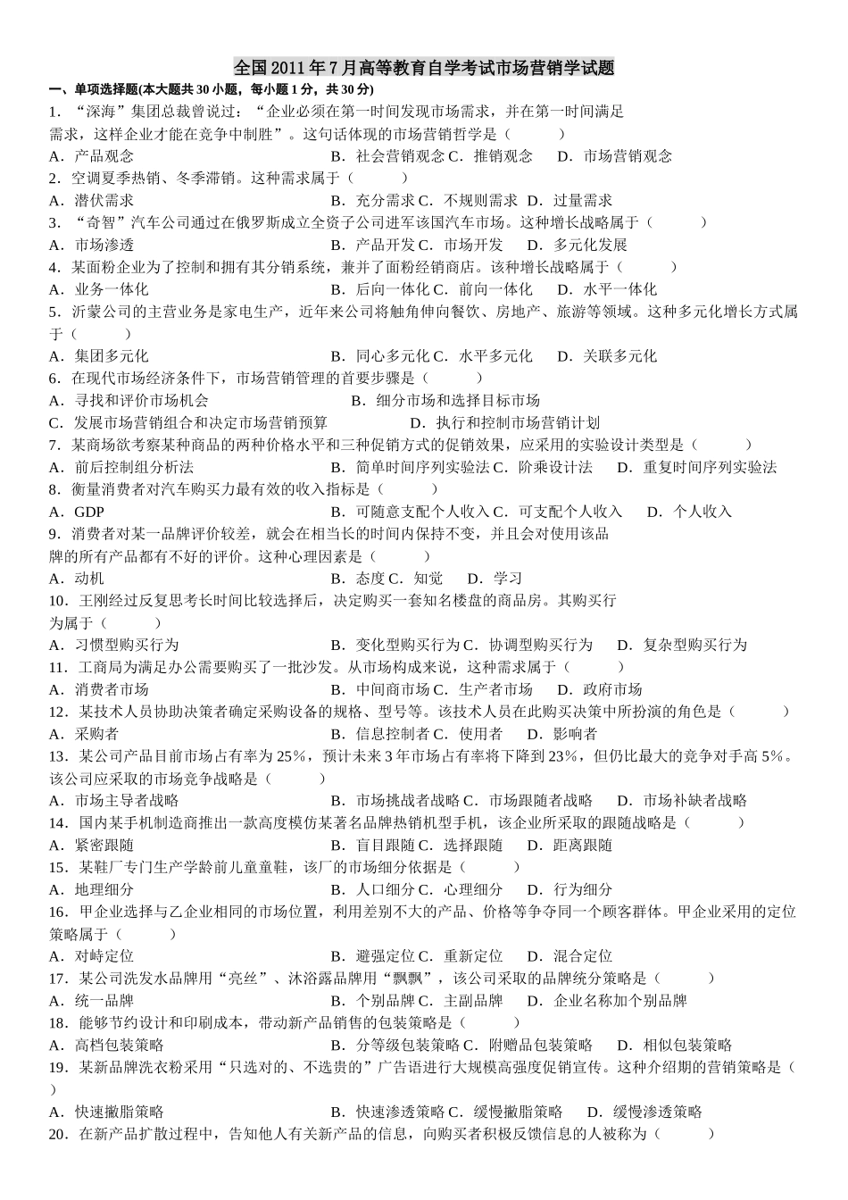 自学考试市场营销学试题答案_第1页