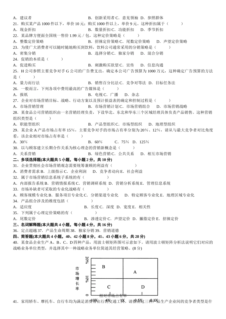 自学考试市场营销学试题答案_第2页