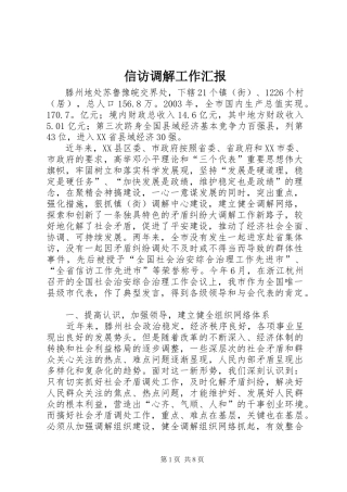 信访调解工作汇报 