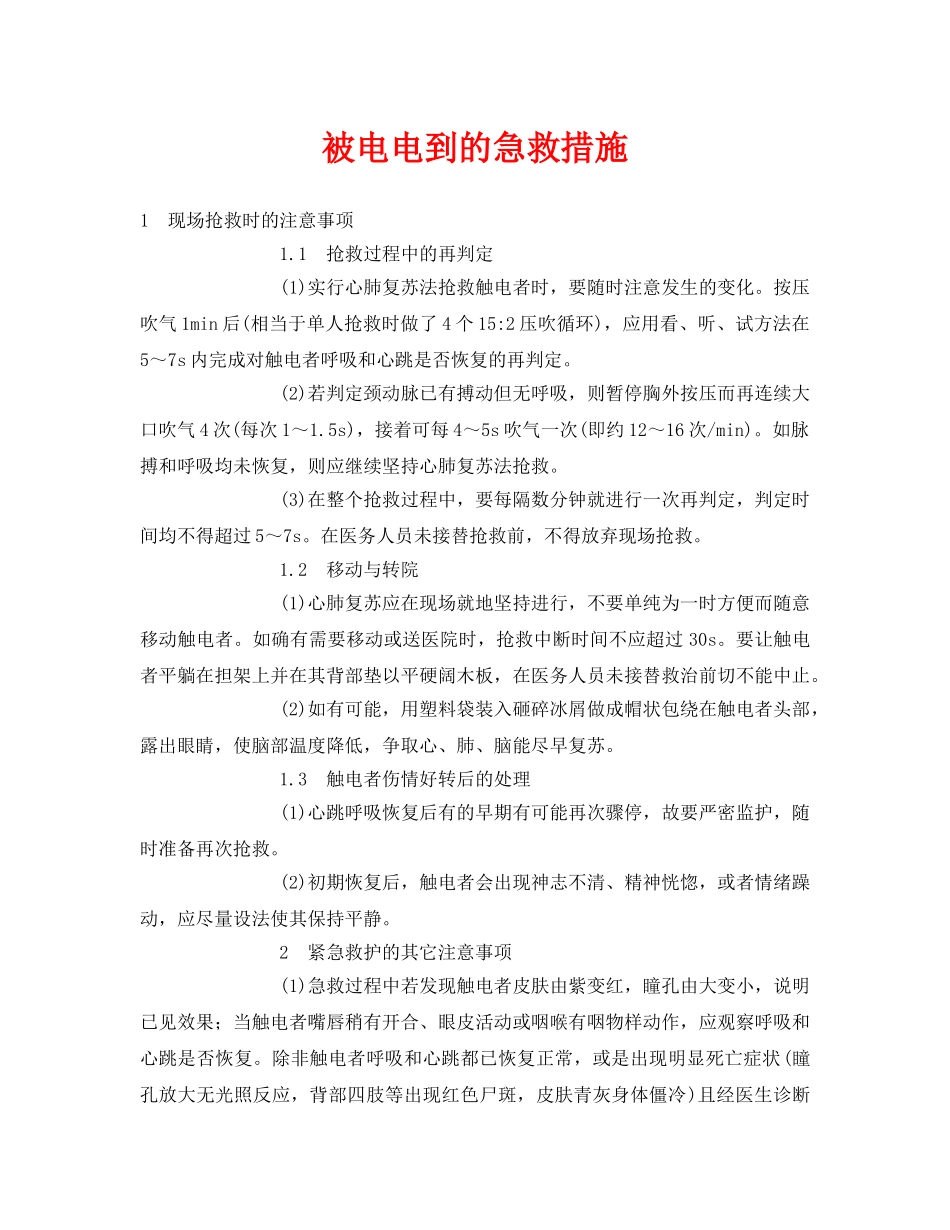 《安全常识-灾害防范》之被电电到的急救措施 _第1页