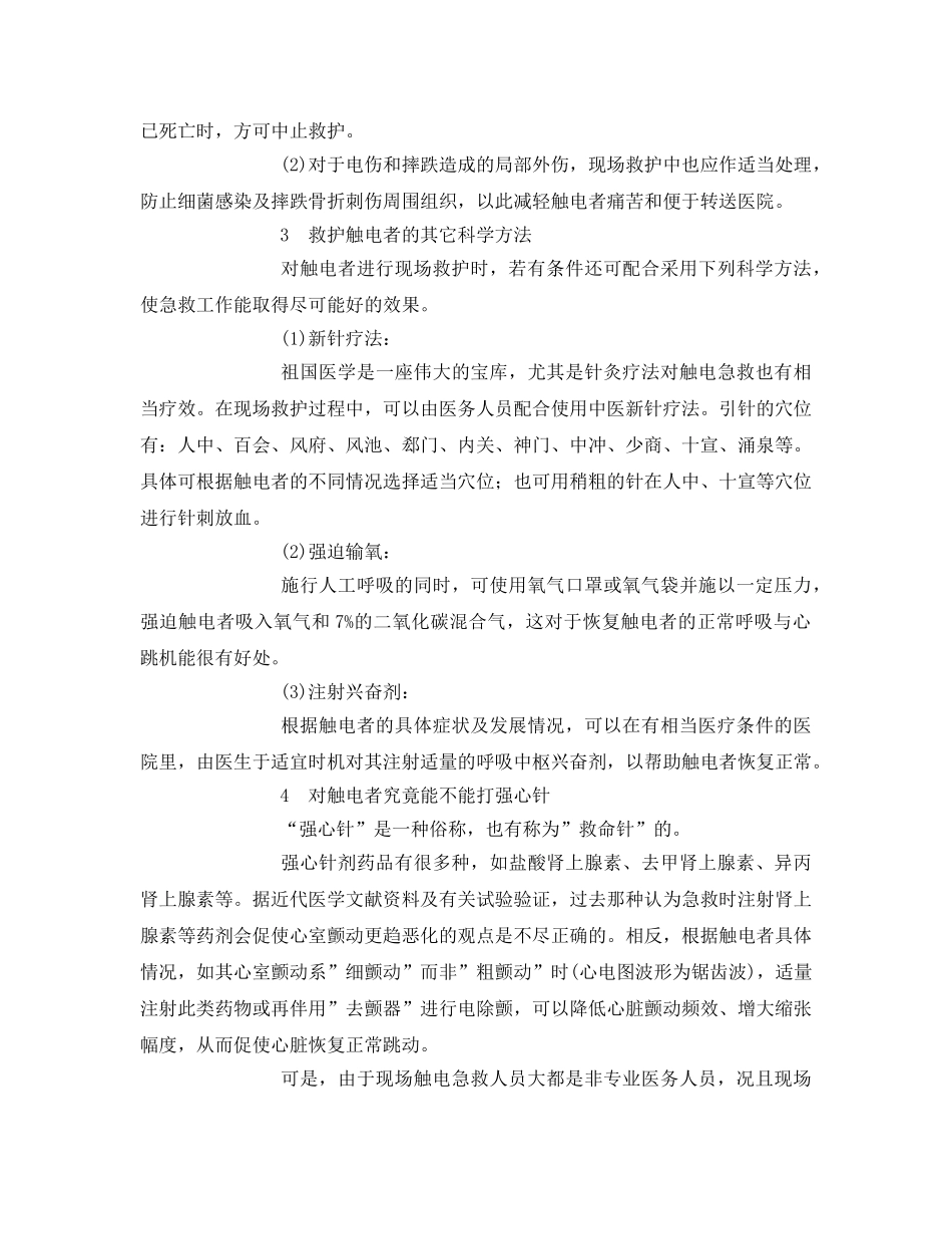 《安全常识-灾害防范》之被电电到的急救措施 _第2页