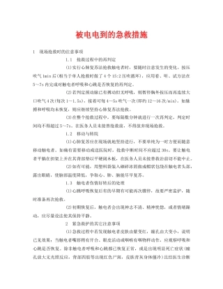 《安全常识-灾害防范》之被电电到的急救措施 