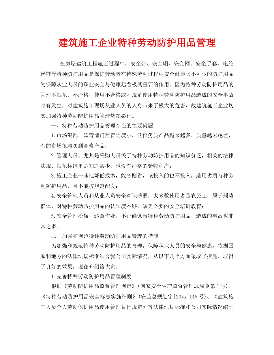 《安全管理》之建筑施工企业特种劳动防护用品管理 _第1页