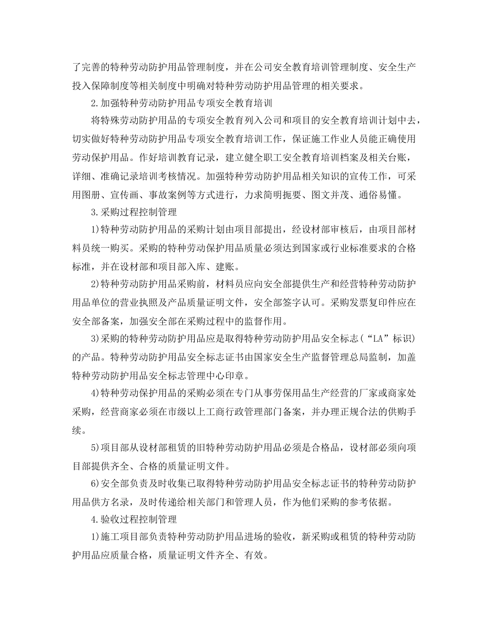 《安全管理》之建筑施工企业特种劳动防护用品管理 _第2页