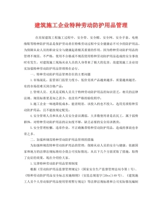 《安全管理》之建筑施工企业特种劳动防护用品管理 