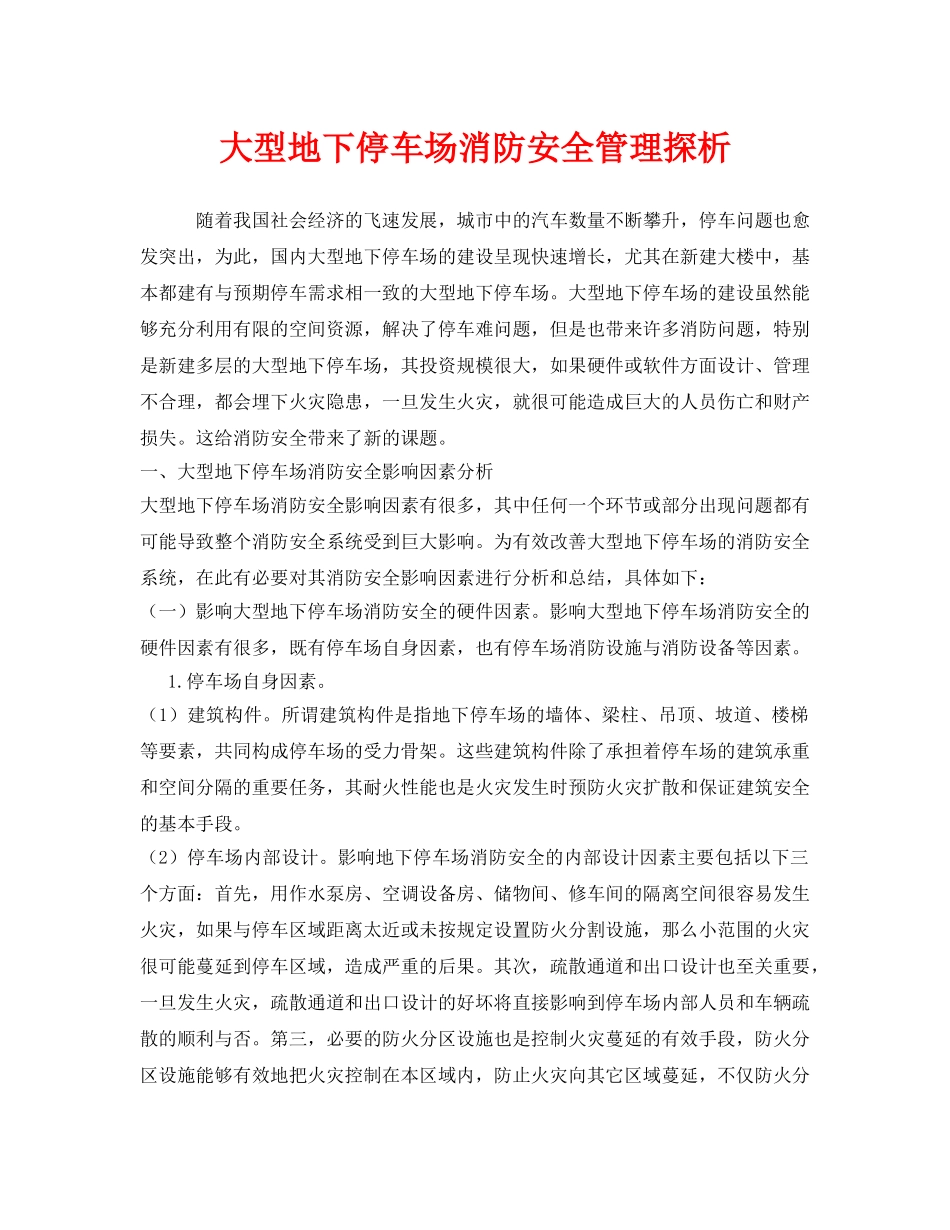 《安全管理》之大型地下停车场消防安全管理探析 _第1页