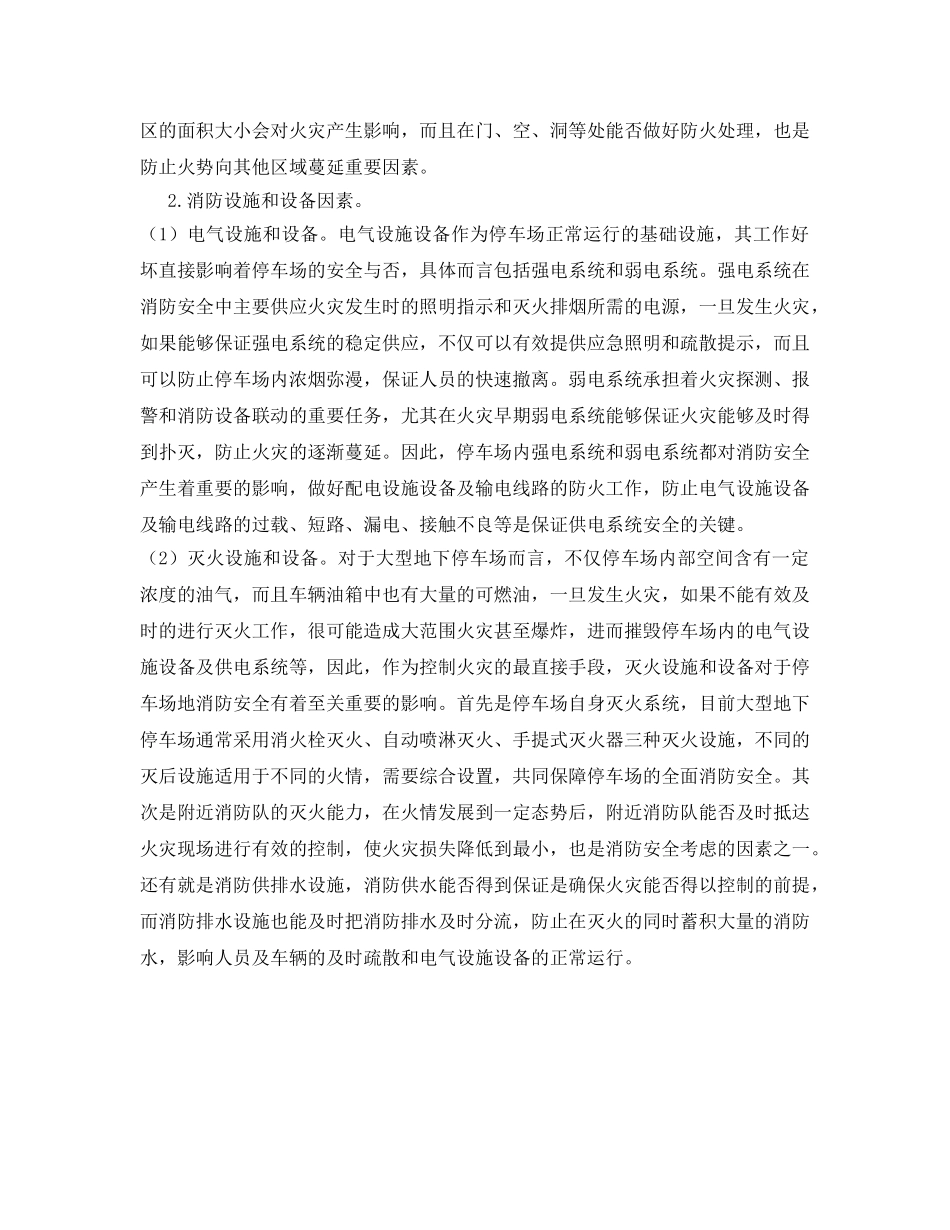 《安全管理》之大型地下停车场消防安全管理探析 _第2页