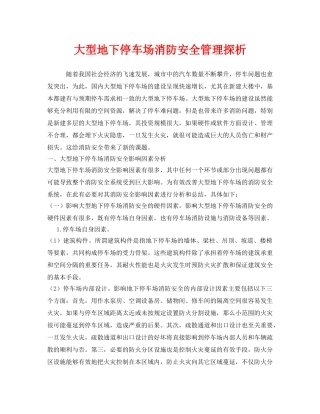 《安全管理》之大型地下停车场消防安全管理探析 