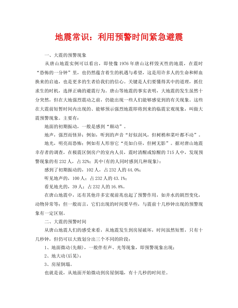 《安全常识-灾害防范》之地震常识利用预警时间紧急避震 _第1页