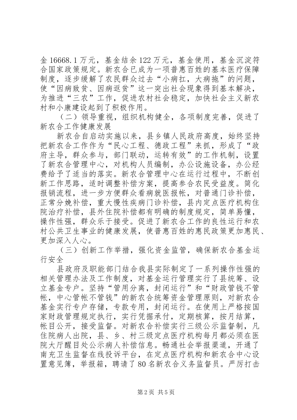 农村合作医疗工作调研报告 _第2页