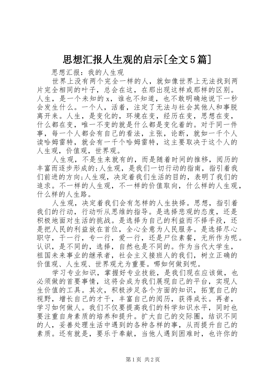 思想汇报人生观的启示[全文5篇] _第1页