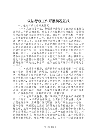 依法行政工作开展情况汇报 