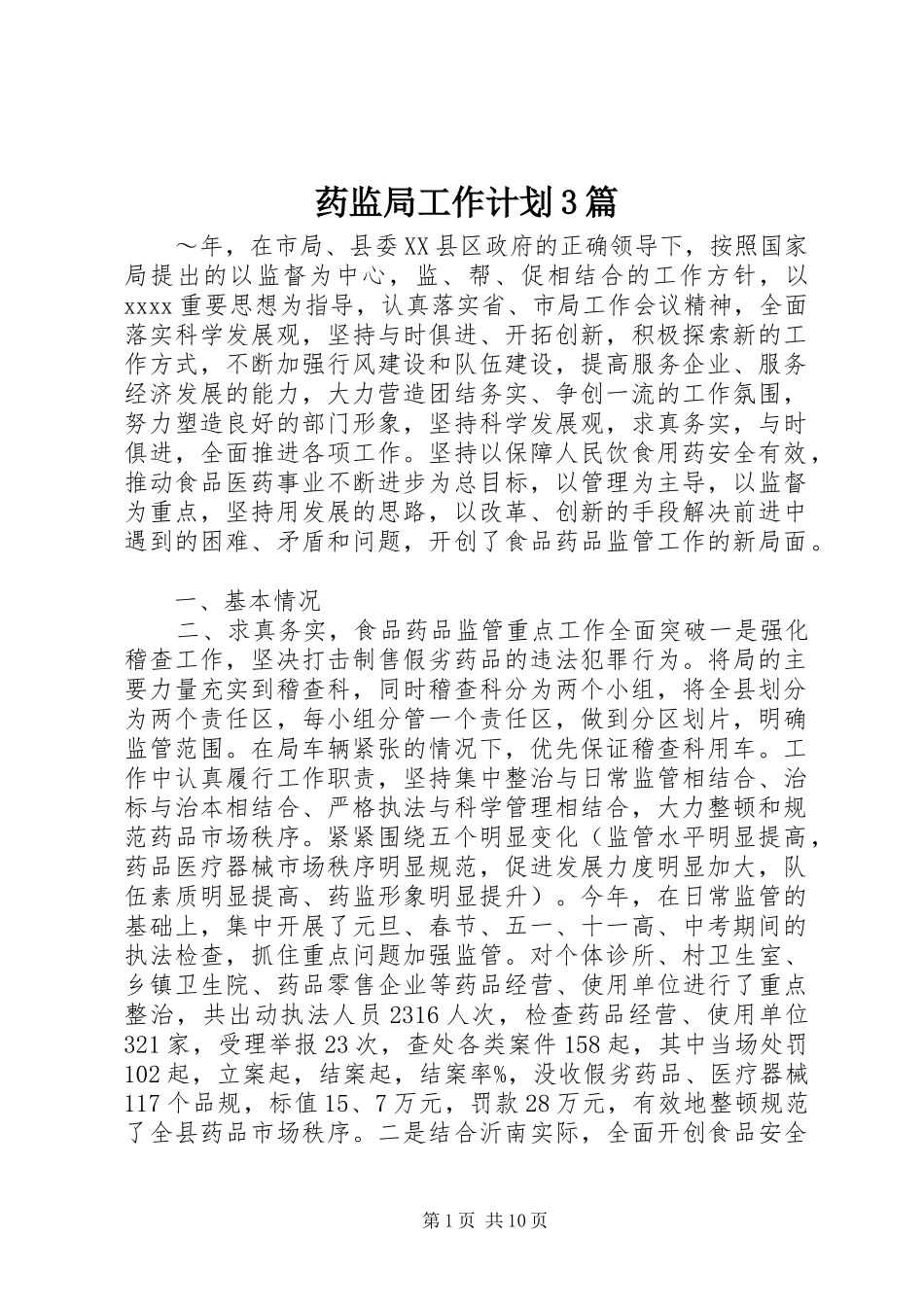 药监局工作计划3篇_第1页