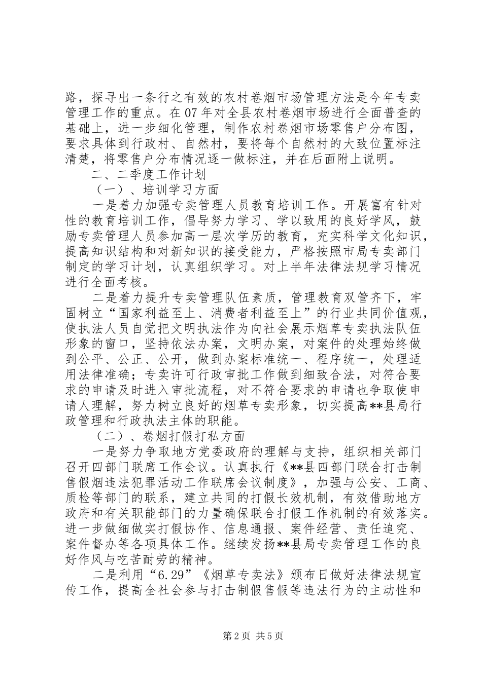 烟草专卖局工作计划_第2页