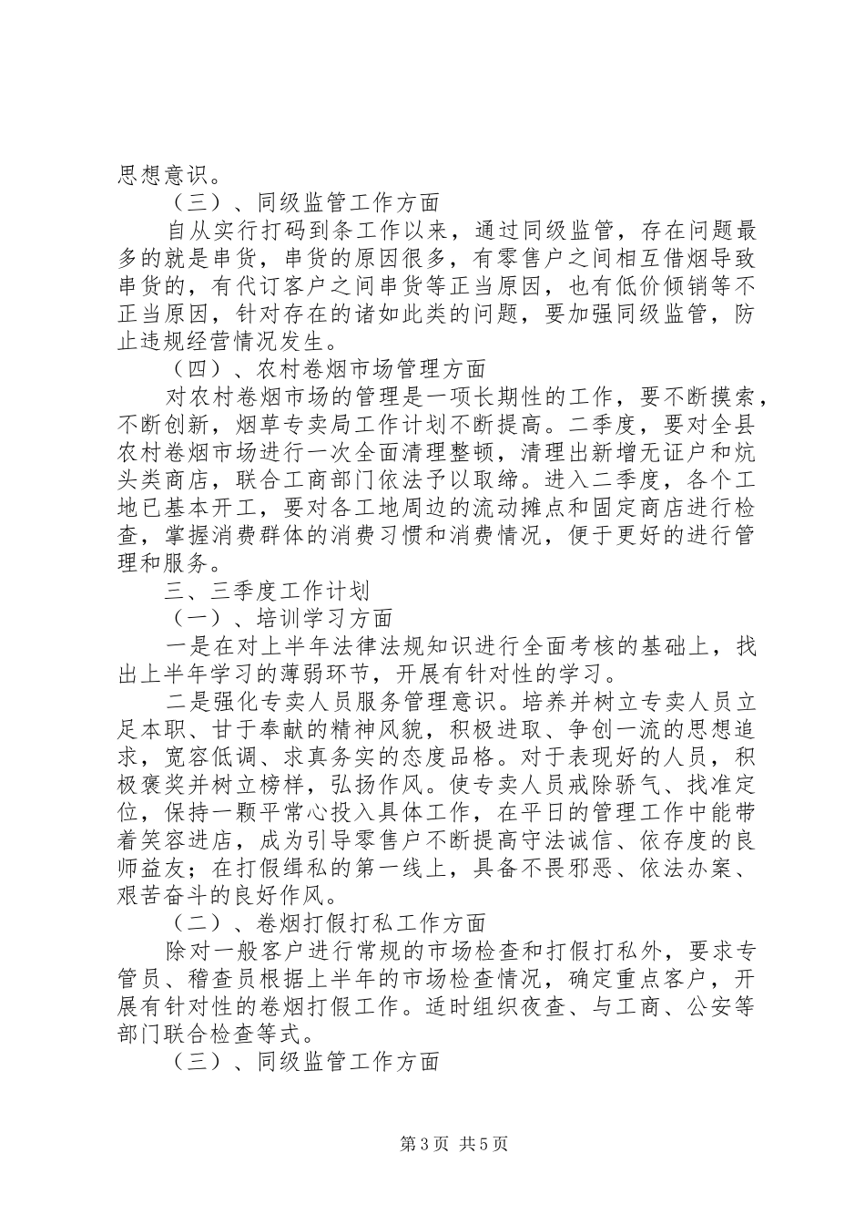 烟草专卖局工作计划_第3页