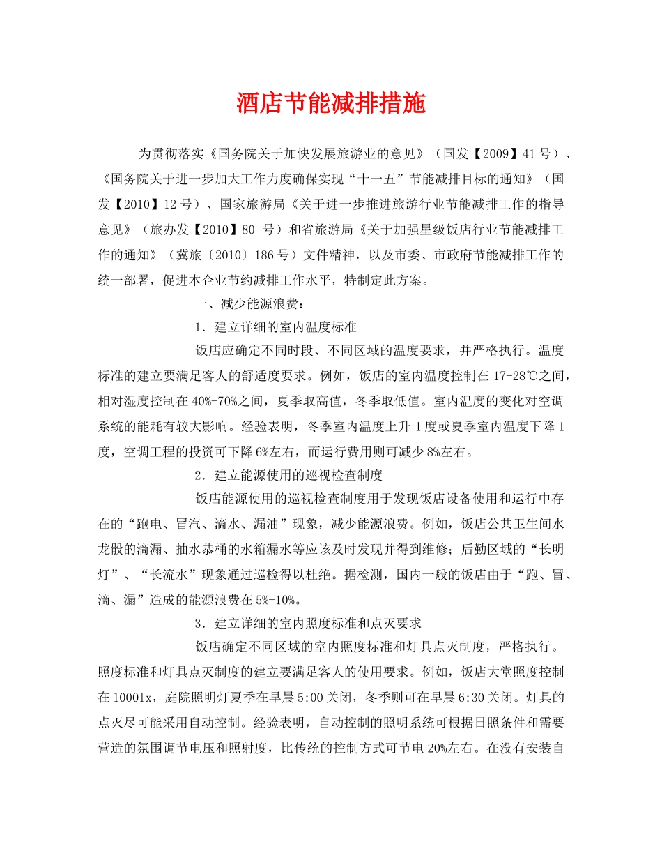 《安全管理环保》之酒店节能减排措施 _第1页