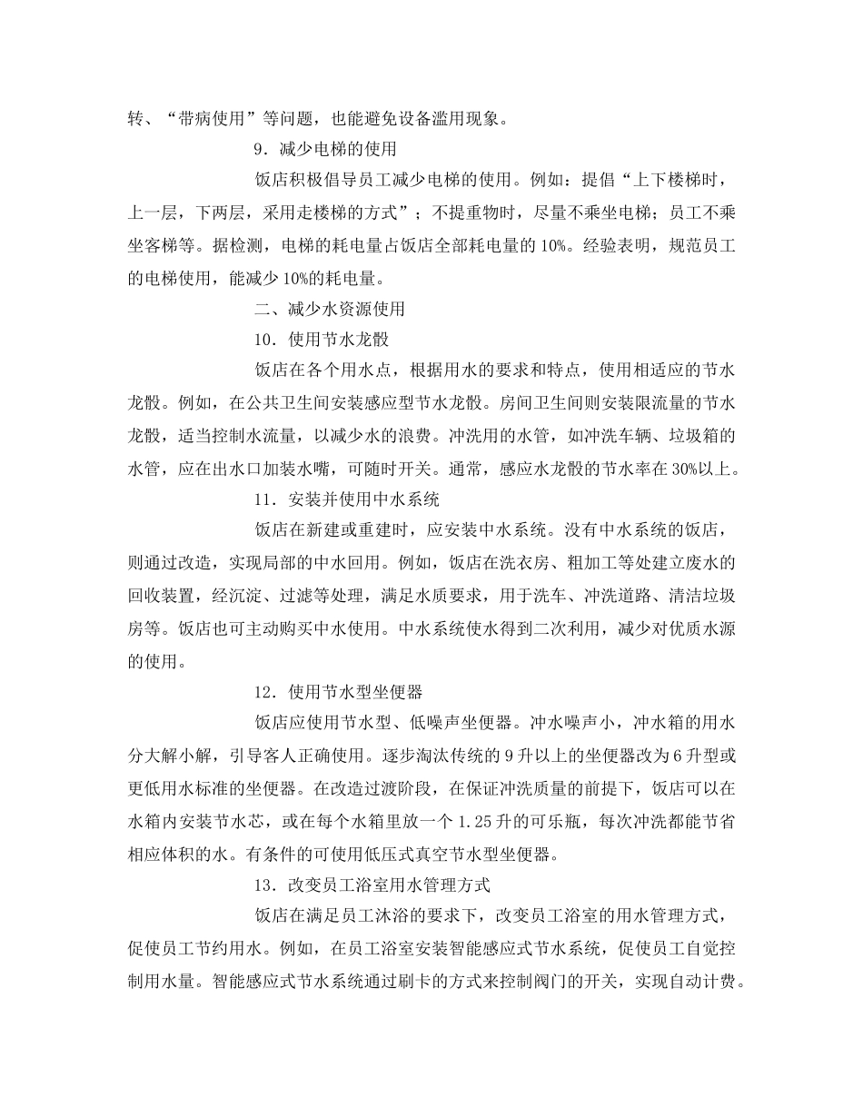 《安全管理环保》之酒店节能减排措施 _第3页