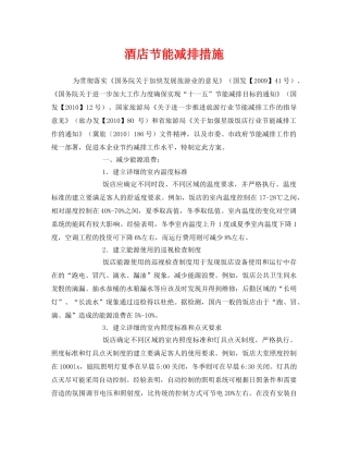 《安全管理环保》之酒店节能减排措施 