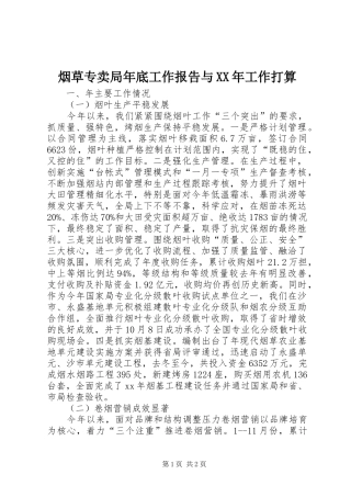 烟草专卖局年底工作报告与XX年工作打算 