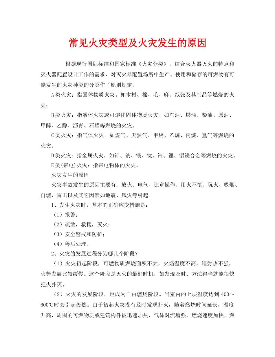 《安全管理》之常见火灾类型及火灾发生的原因 _第1页
