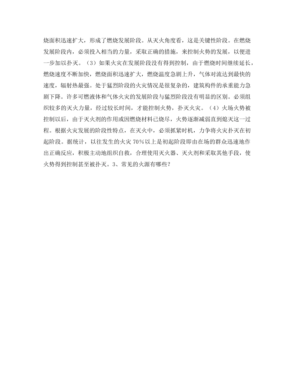 《安全管理》之常见火灾类型及火灾发生的原因 _第2页