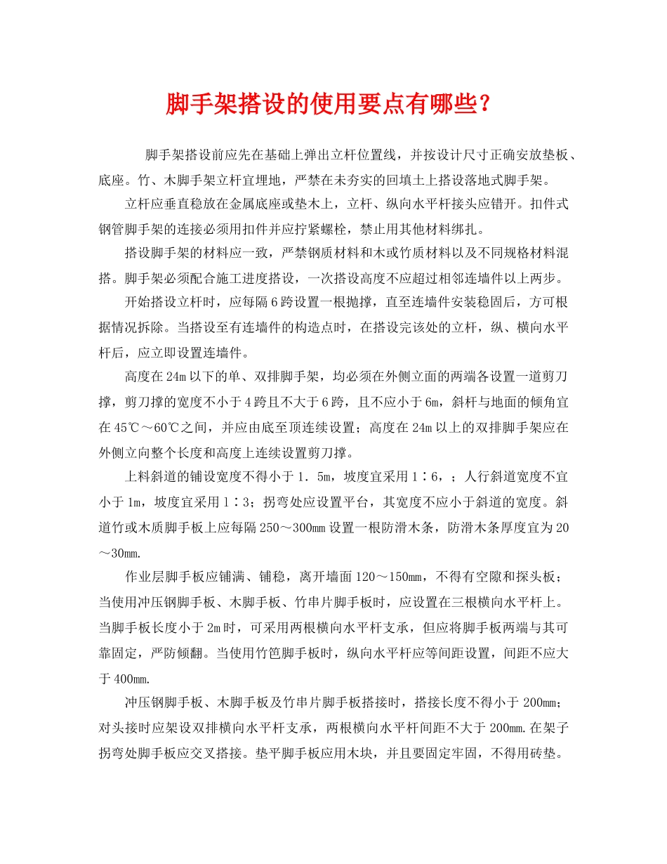 《安全管理》之脚手架搭设的使用要点有哪些？ _第1页