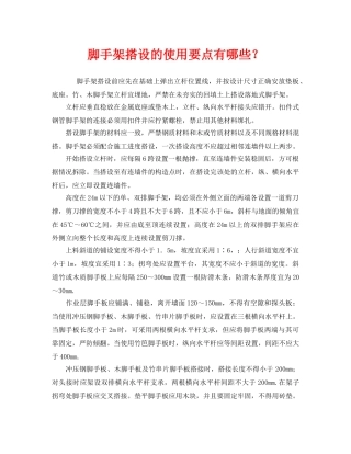 《安全管理》之脚手架搭设的使用要点有哪些？ 