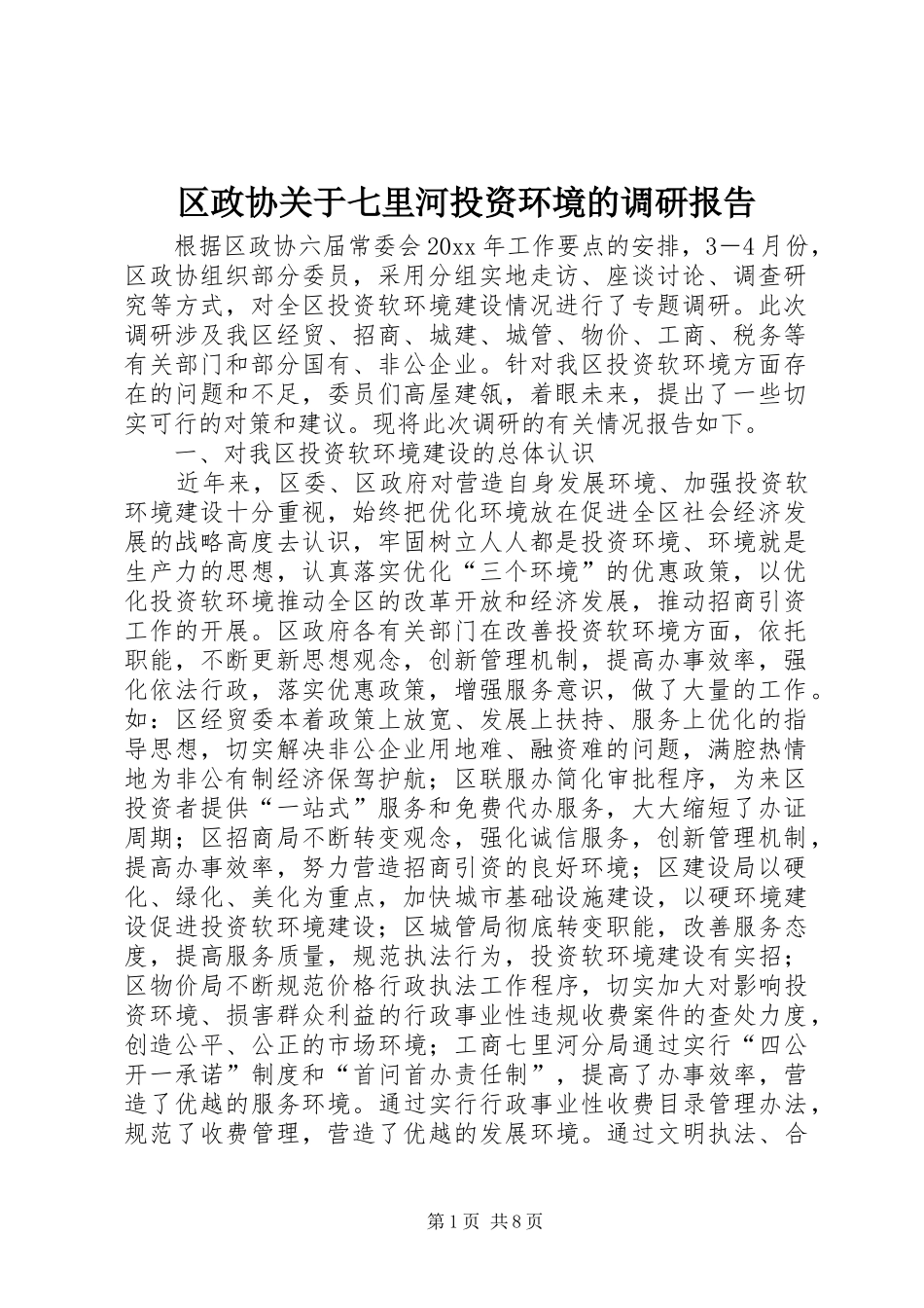 区政协关于七里河投资环境的调研报告1 _第1页