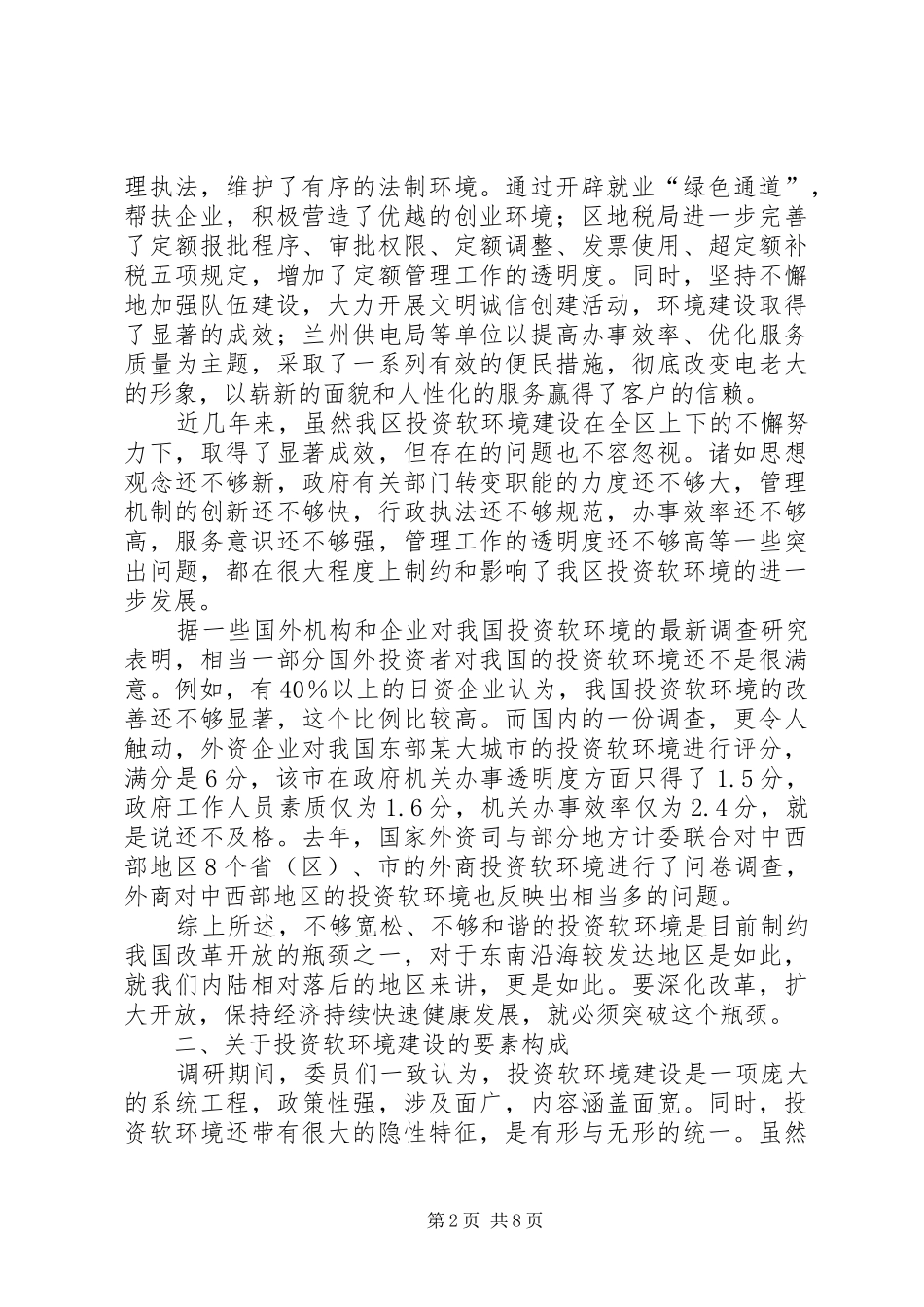 区政协关于七里河投资环境的调研报告1 _第2页