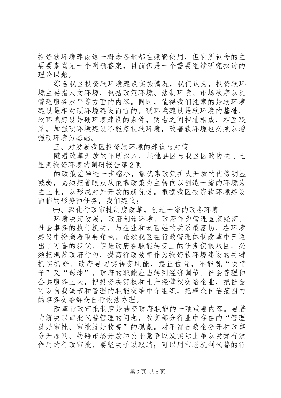 区政协关于七里河投资环境的调研报告1 _第3页