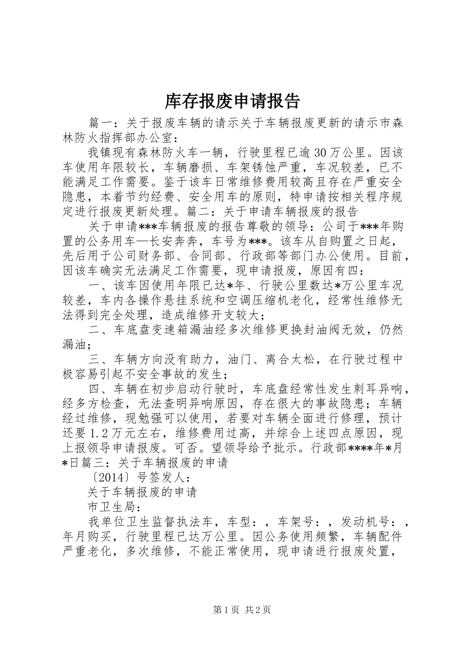 库存报废申请报告 _第1页