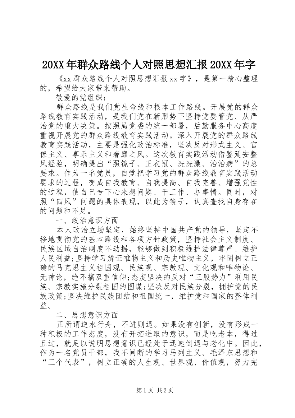 20XX年群众路线个人对照思想汇报20XX年字_第1页