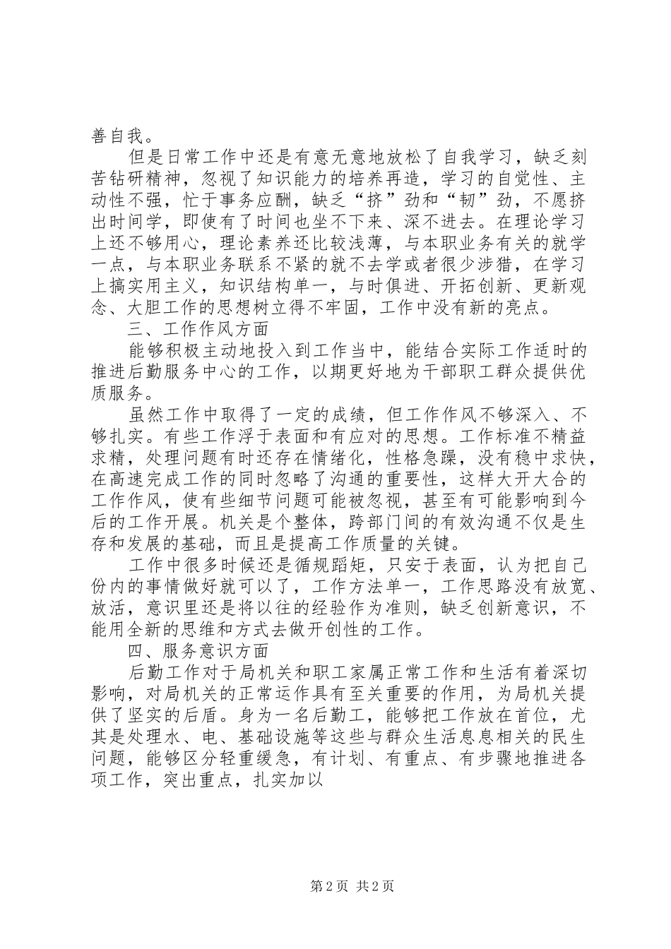20XX年群众路线个人对照思想汇报20XX年字_第2页