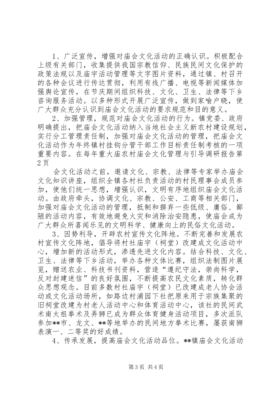 农村庙会文化管理与引导调研报告 _第3页