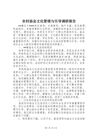 农村庙会文化管理与引导调研报告 