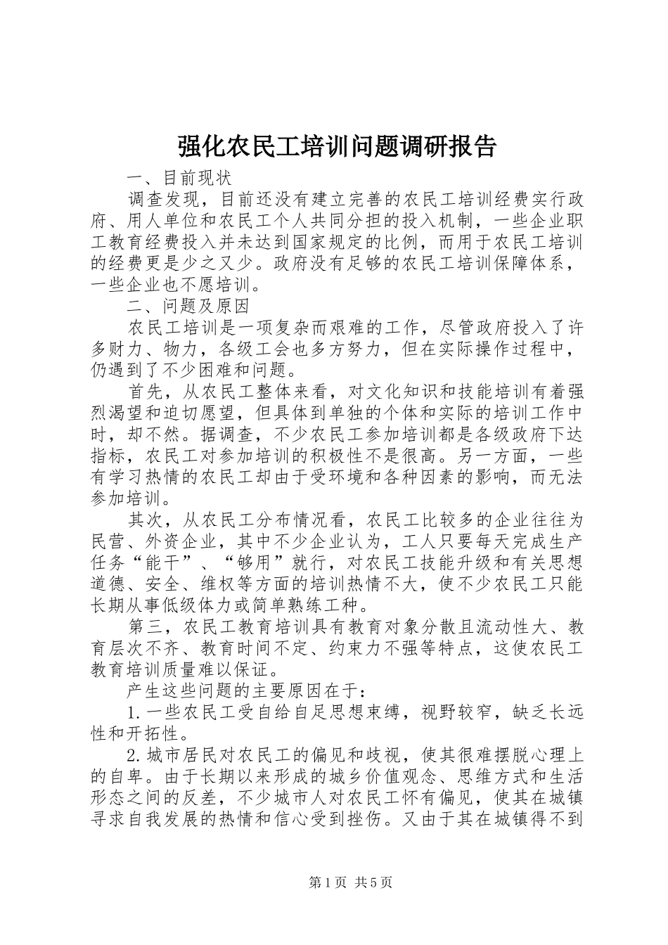 强化农民工培训问题调研报告 _第1页